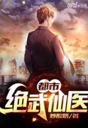 都市绝武仙医